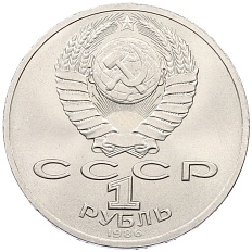 1 рубль 1986 года «Международный год мира» — Фото №2