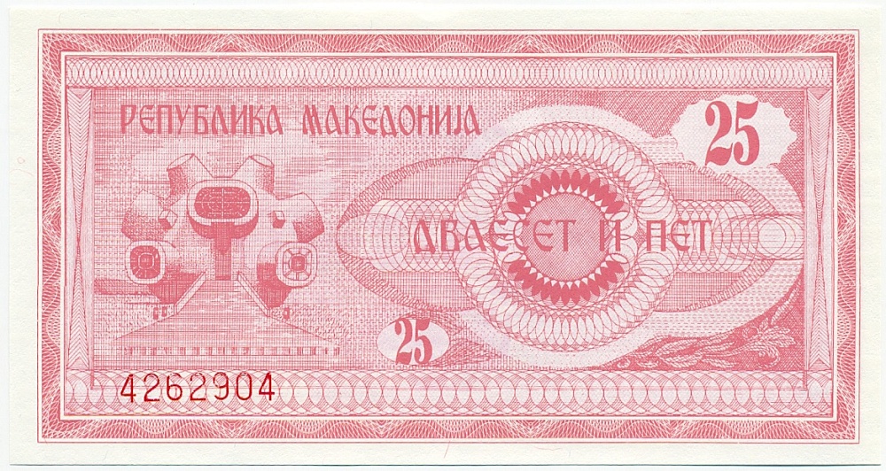25 денаров 1992 года Македония — Фото №2
