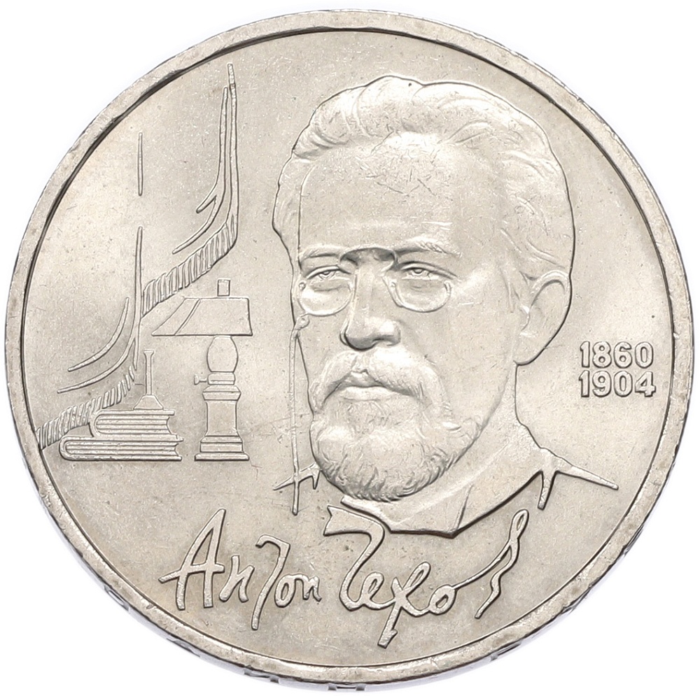 1 рубль 1990 года «Антон Павлович Чехов» — Фото №1
