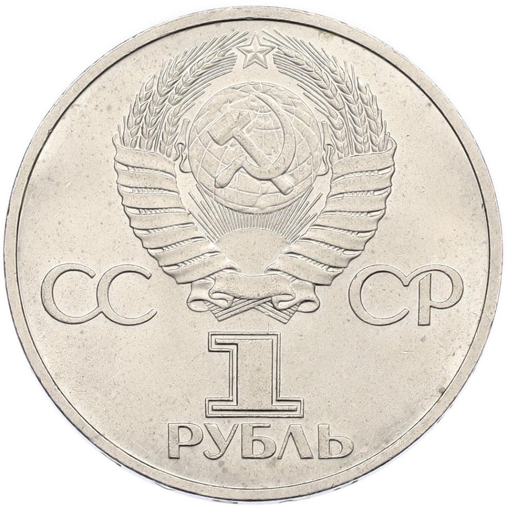 1 рубль 1981 года «Дружба навеки СССР-НРБ» — Фото №2