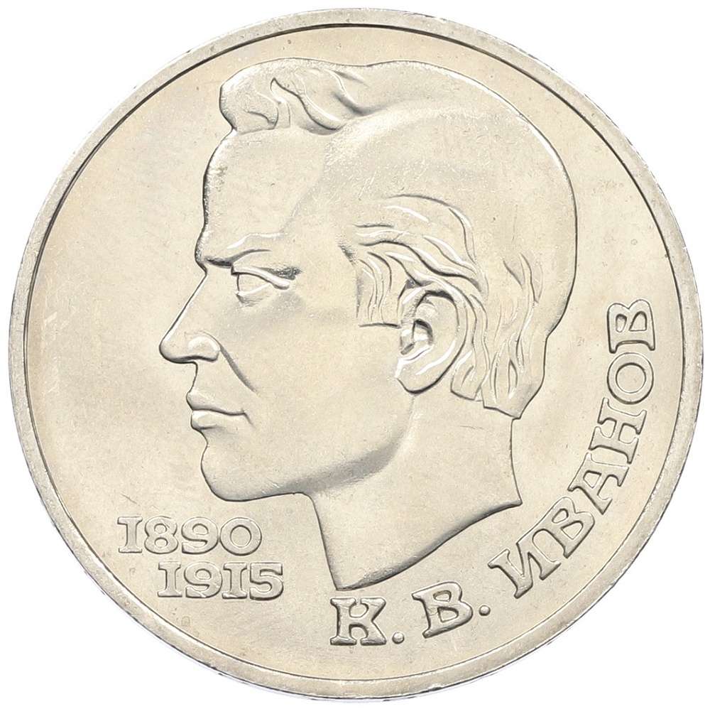 1 рубль 1991 года «Константин Васильевич Иванов» — Фото №1