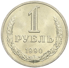 1 рубль 1990 года СССР — Фото №1