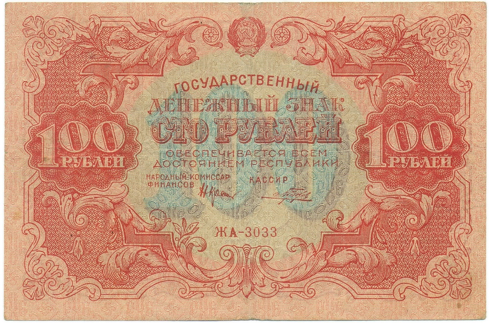 100 рублей 1922 года — Фото №1