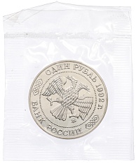 1 рубль 1992 года ММД «Николай Иванович Лобачевский» (UNC) — Фото №2