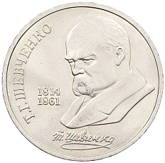 1 рубль 1989 года «Тарас Шевченко» — Фото №1
