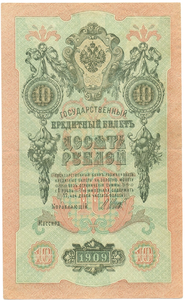 10 рублей 1909 года Шипов / Без подписи кассира и номеров — Фото №1
