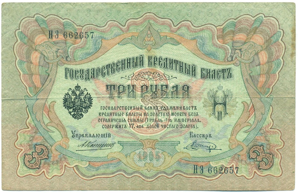3 рубля 1905 года Коншин / Шагин — Фото №1