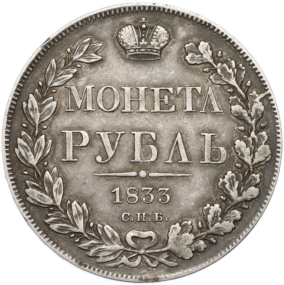 1 рубль 1833 года СПБ НГ Российская Империя (Николай I) — Фото №1