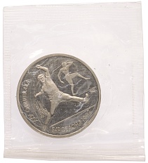 1 рубль 1991 года «XXV летние Олимпийские Игры 1992 в Барселоне — Метание копья» — Фото №1