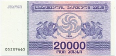 20000 купонов 1994 года Грузия — Фото №1