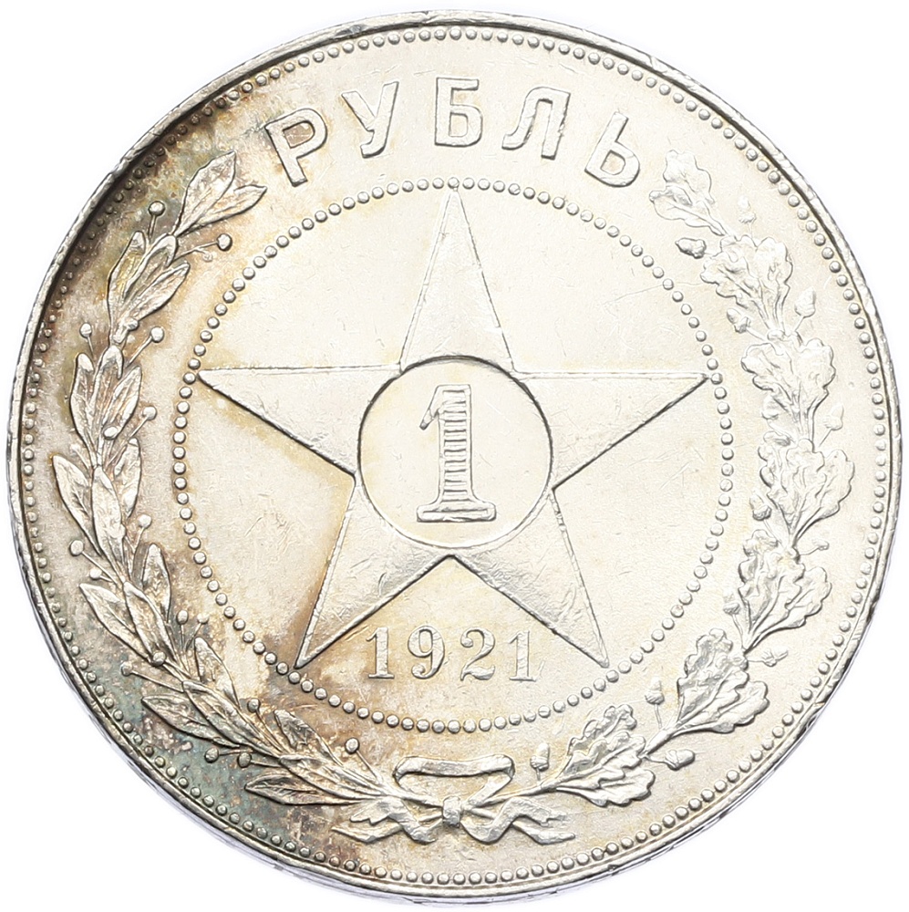 1 рубль 1921 года (АГ) РСФСР — Федорин №2 (Полуточка) — Фото №1