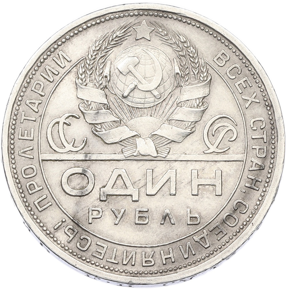 1 рубль 1924 года (ПЛ) СССР — Фото №2