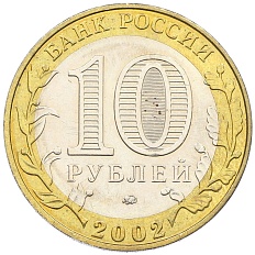 10 рублей 2002 года ММД «Министерство образования» — Фото №2