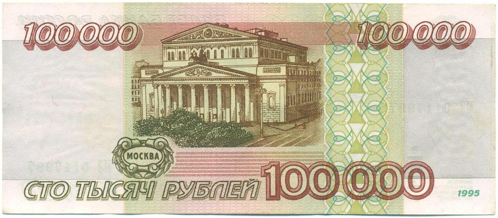 100000 рублей 1995 года — Фото №2