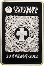 20 рублей 2012 года Белоруссия «Православные чудотворные иконы — Икона Пресвятой Богородицы Барколабовская» — Фото №2
