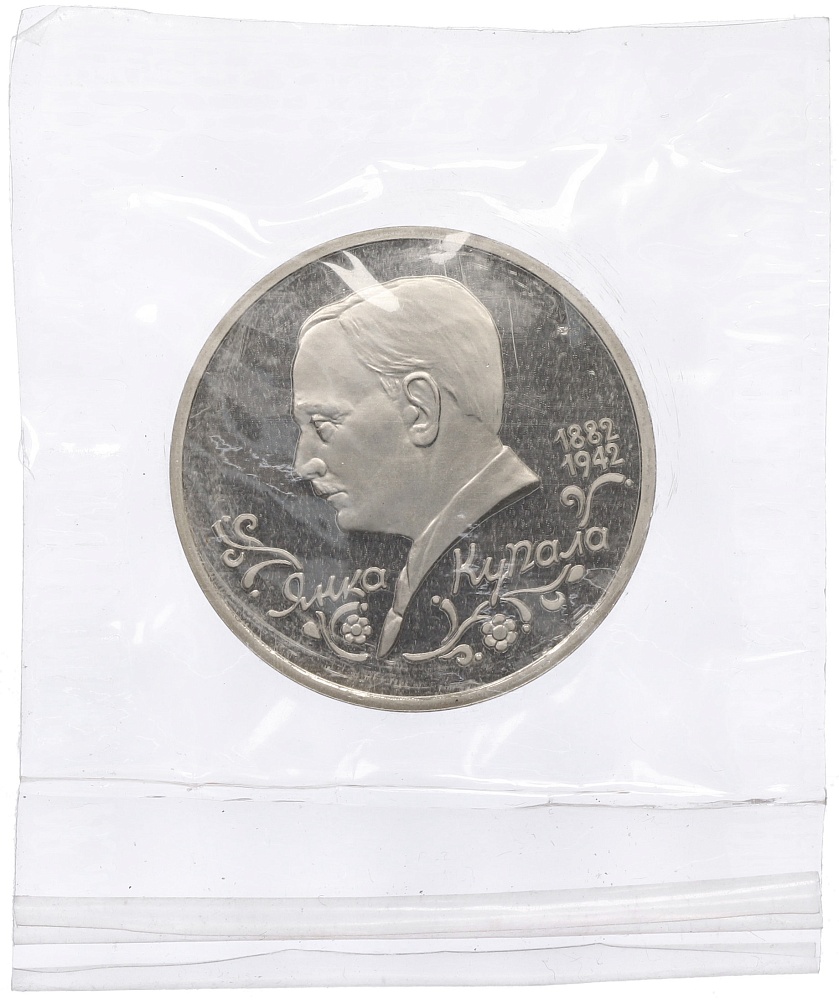 1 рубль 1992 года ЛМД «Янка Купала» (Proof) — Фото №1