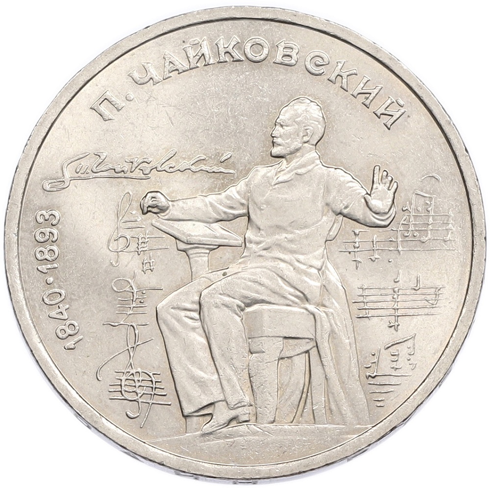 1 рубль 1990 года «Петр Ильич Чайковский» — Фото №1