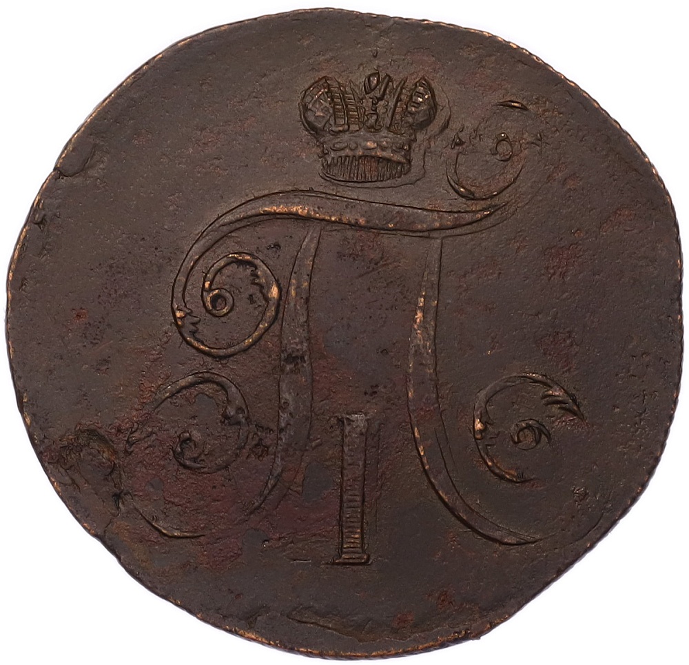 2 копейки 1798 года ЕМ Российская Империя (Павел I) — Фото №2