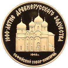 50 рублей 1988 года ММД «1000 лет Древнерусскому зодчеству — Софийский собор» — Фото №1