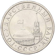 5 рублей 1991 года ЛМД Госбанк СССР (ГКЧП) — Фото №2
