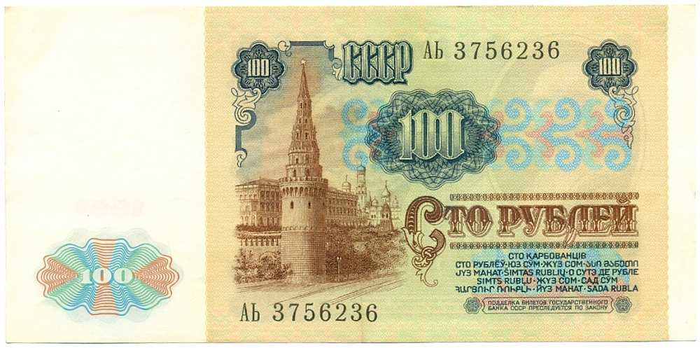 100 рублей 1991 года — Фото №2