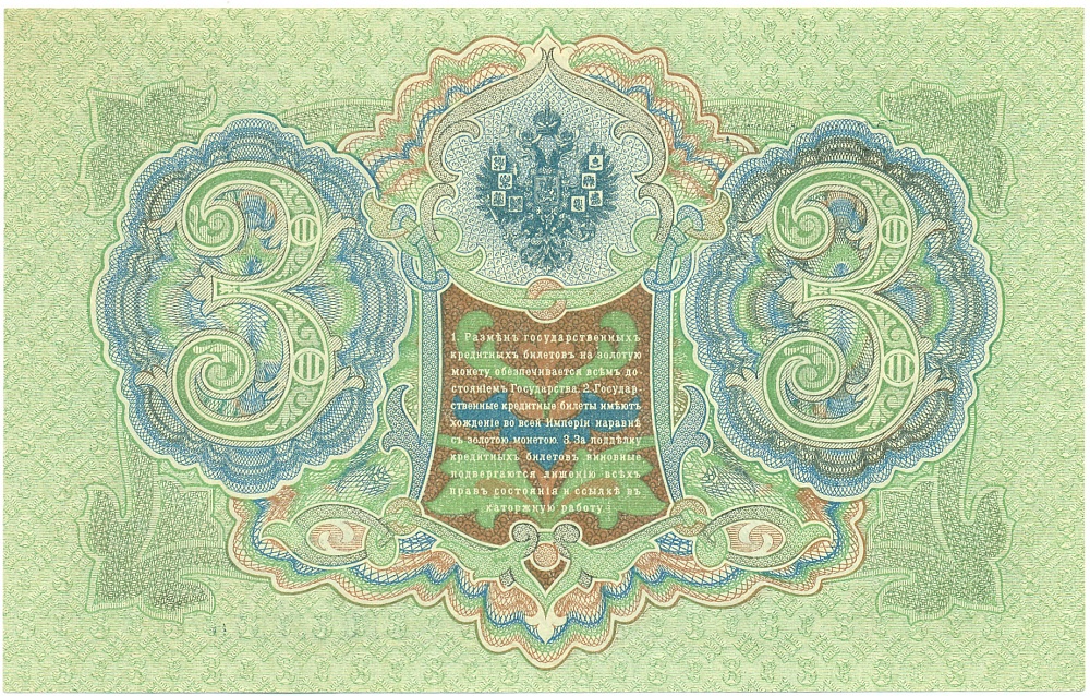 3 рубля 1905 года Шипов / Барышев — Фото №2
