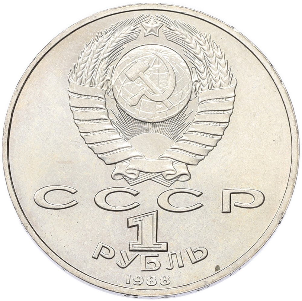 1 рубль 1988 года «Максим Горький» — Фото №2