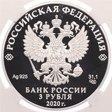 3 рубля 2020 года СПМД «20 лет подвигу десантников 6 парашютно-десантной роты 104 гвардейского парашютно-десантного полка» в слабе NGC (PF69) — Фото №2