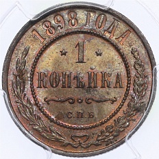 1 копейка 1898 года СПБ Российская Империя (Николай II) — в слабе PCGS (MS63BN) — Фото №1