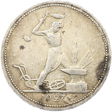 Один полтинник (50 копеек) 1927 года (ПЛ) СССР — Фото №1