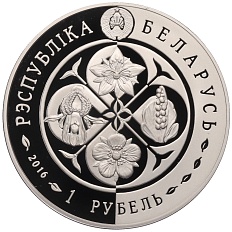 1 рубль 2016 года Белоруссия «Возрожденные растения — Надбородник безлистный» — Фото №2