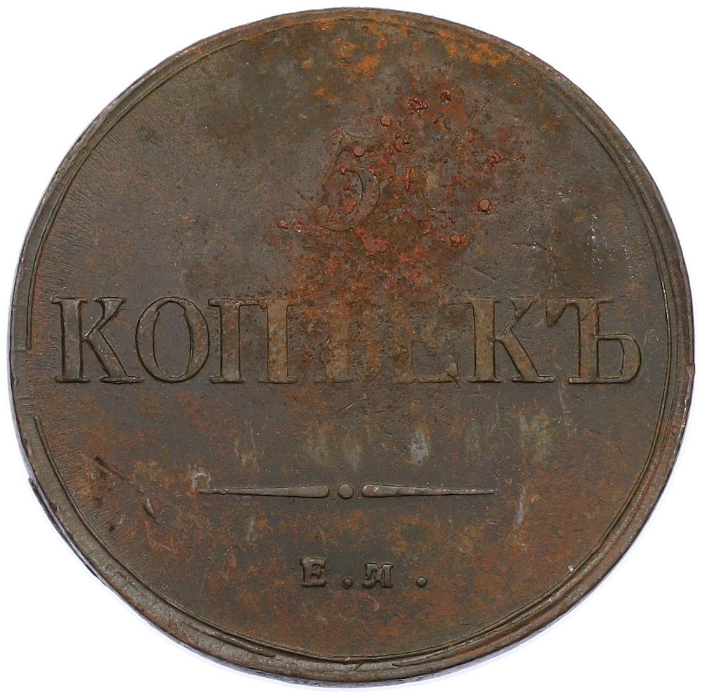 5 копеек 1836 года ЕМ ФХ Российская Империя (Николай I) — Фото №2