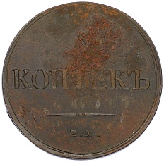 5 копеек 1836 года ЕМ ФХ Российская Империя (Николай I) — Фото №2