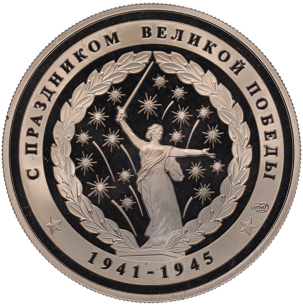 Жетон 2010 года СПМД «65 лет Победы в Великой Отечественной войне — Медаль за отвагу» — Фото №2