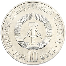 10 марок 1985 года Восточная Германия (ГДР) «40 лет освобождения от фашизма» — Фото №2