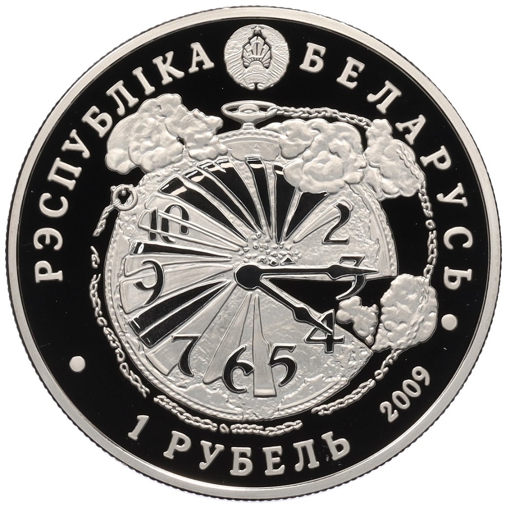 1 рубль 2009 года Белоруссия «65 лет освобождению Беларуси» — Фото №2
