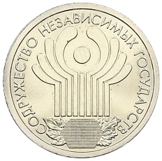 1 рубль 2001 года СПМД «10 лет СНГ» — Фото №1