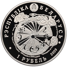 1 рубль 2009 года Белоруссия «65 лет освобождению Беларуси» — Фото №2