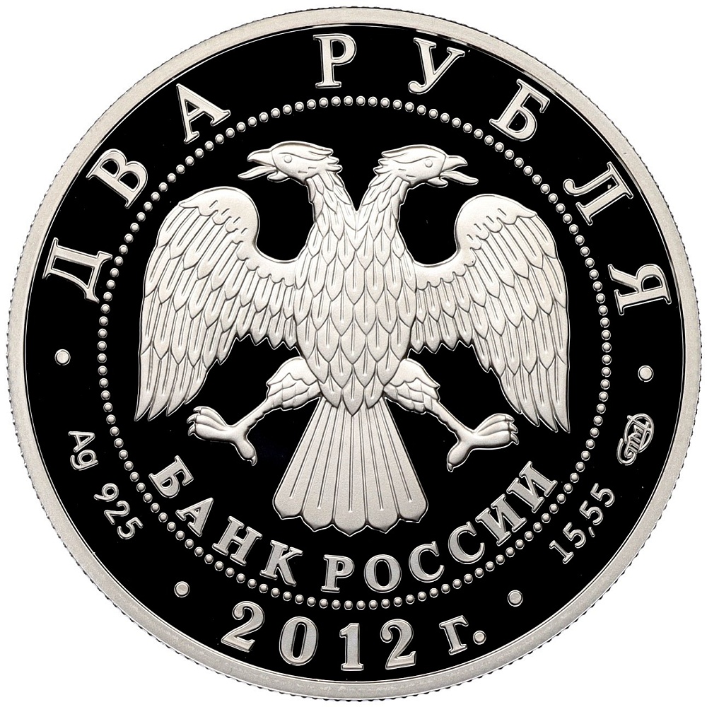 2 рубля 2012 года СПМД «270 лет со дня рождения Алексея Васильева» — Фото №2