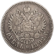 1 рубль 1892 года (АГ) Российская Империя (Александр III) — Фото №2