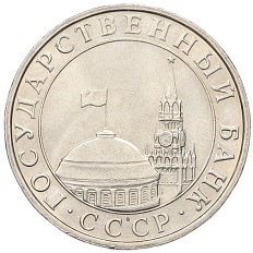 5 рублей 1991 года ММД Госбанк СССР (ГКЧП) — Фото №2