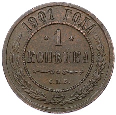 1 копейка 1901 года СПБ Российская Империя (Николай II) — Фото №1