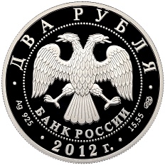 2 рубля 2012 года СПМД «270 лет со дня рождения Алексея Васильева» — Фото №2