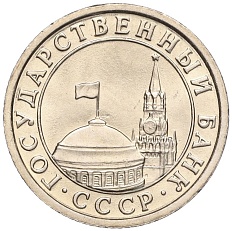 50 копеек 1991 года Л Госбанк СССР (ГКЧП) — Фото №2