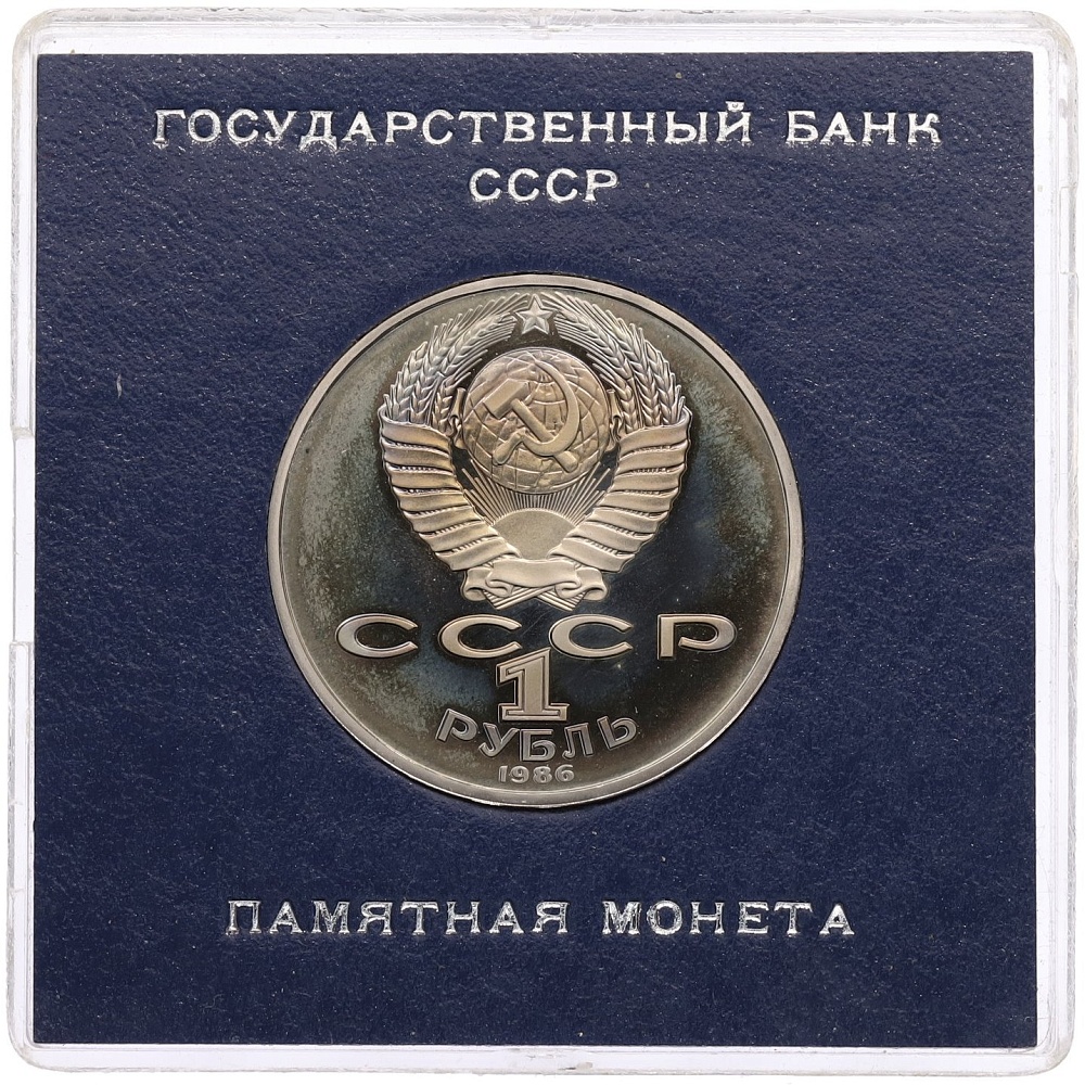 1 рубль 1986 года «Международный год мира» (Стародел) — Фото №2
