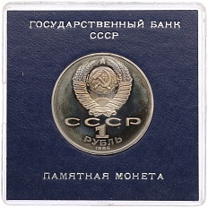 1 рубль 1986 года «Международный год мира» (Стародел) — Фото №2