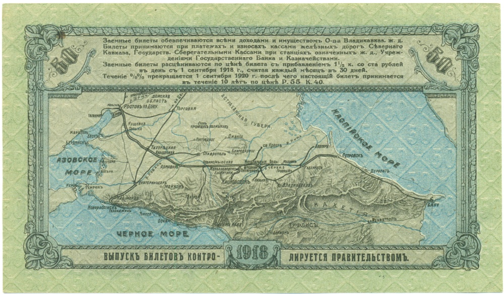 50 рублей 1918 года Общество Владикавказской железной дороги — Фото №2