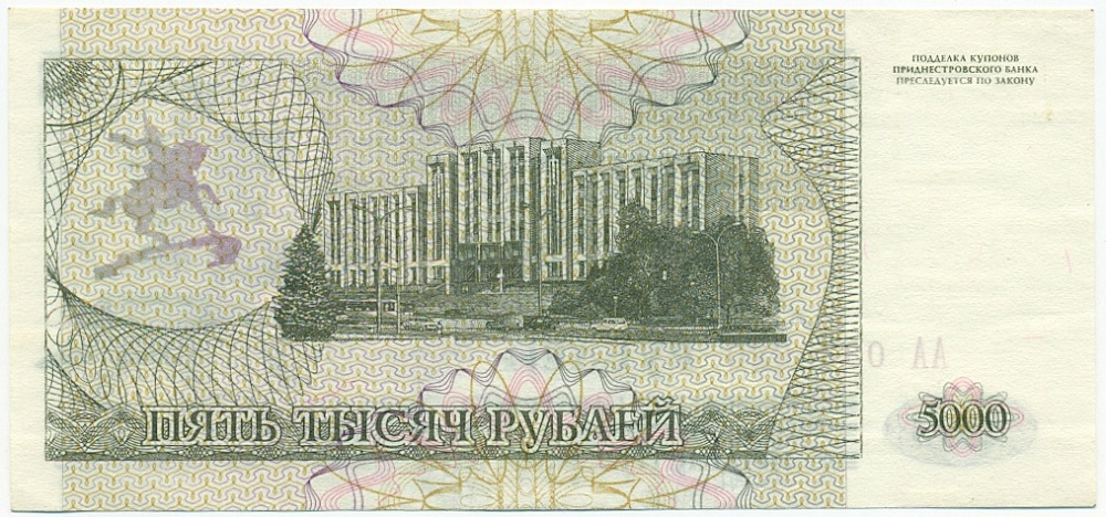 5000 рублей 1993 года Приднестровье — Фото №2