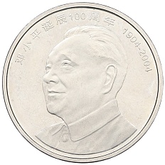 1 юань 2004 года Китай «100 лет со дня рождения Дэн Сяопина» — Фото №1