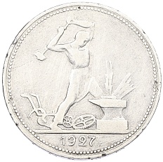 Один полтинник (50 копеек) 1927 года (ПЛ) СССР — Фото №1